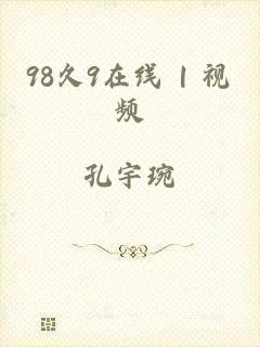 98久9在线 | 视频